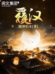 覆漢