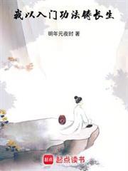我以入門功法鑄長生