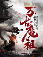 萬古魔祖