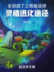 全民園丁之我能選擇靈植進化途徑