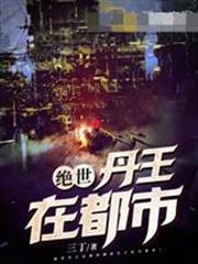 絕世丹王在都市