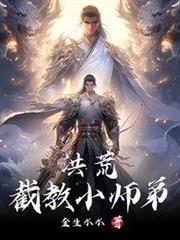 洪荒：人在截教，苟到聖人再出山