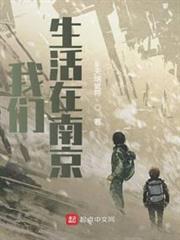 我們生活在南京