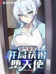 靈氣復甦：開局獲得墮天使