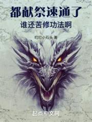 獻祭成神