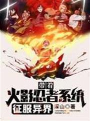 帶著火影忍者系統征服異界