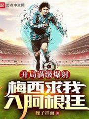開局滿級爆射，梅西求我入阿根廷