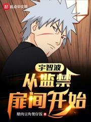 宇智波：從扉間人柱力開始