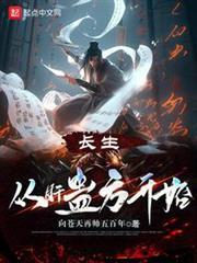 蠱道長生：從自創水熊蠱開始