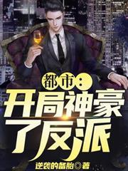 都市:開局神豪大反派 都市:開局神豪大反派