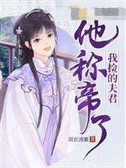我撿的夫君他稱帝了