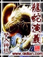 龍蛇演義