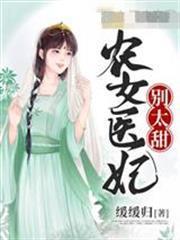 農女醫妃別太甜