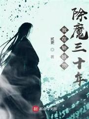 我在斬妖司除魔三十年