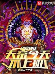 神話：天帝今天不上班