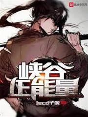 峽谷正能量