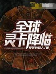 全球靈卡降臨