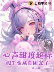 心聲甜度超標，假千金成真團寵了！