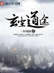 玄塵道途