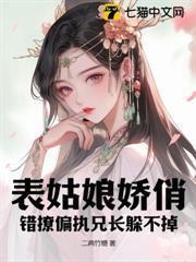 表姑娘嬌俏，錯撩偏執兄長躲不掉