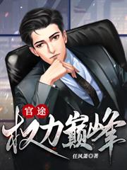 官運：從小秘書開始平步青雲
