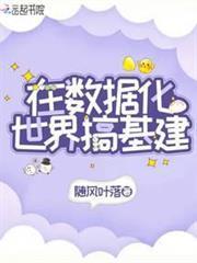 在數據化世界搞基建