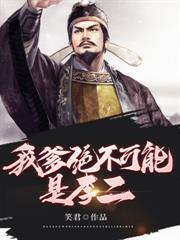 我爹絕不可能是李二