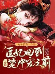 一睜眼醫妃回到淪為籠中寵之前