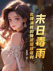 寒潮來襲：開局多子多福拿下女主播