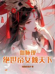 神骨歸！神瞳現！廢柴嫡女在修仙界殺瘋了