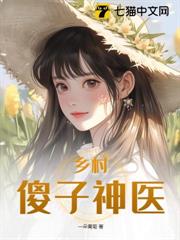 村孤，桃花仙醫