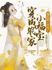 穿成對照組，靠靈泉空間養活四個娃