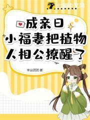 成親日，小福妻把植物人相公撩醒了
