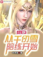 斗羅：從千仞雪陪練開始