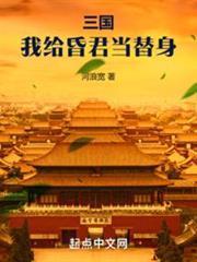 三國：我給昏君當替身