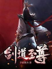 劍道至尊 劍道至尊