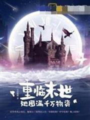 重臨末世，她囤滿千萬物資