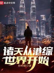 諸天從港綜世界開始