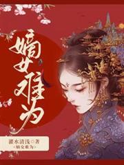 嫡女難為