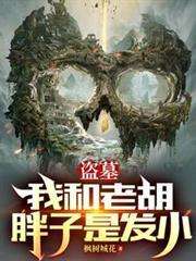 盜墓：我和老胡胖子是髮小