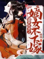 盛世醫香之嫡女不下嫁