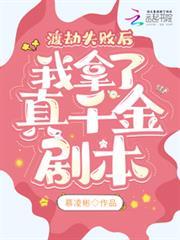 渡劫失敗後，我拿了真千金劇本