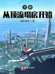 文娛從頂流塌房開始