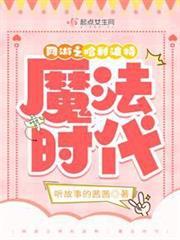 網遊之哈利波特：魔法時代