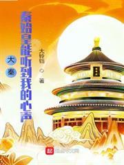 大秦：秦始皇能聽到我的心聲