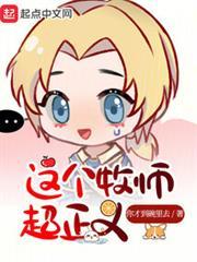 這個牧師超正義