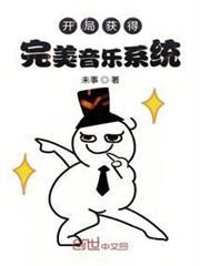 開局獲得完美音樂系統