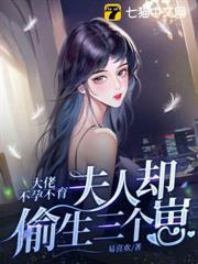 大佬不孕不育，夫人卻偷生三個崽