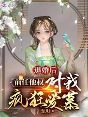 退婚後，前任他叔對我瘋狂愛慕