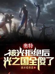 奧特：被光拒絕後，光之國全傻了